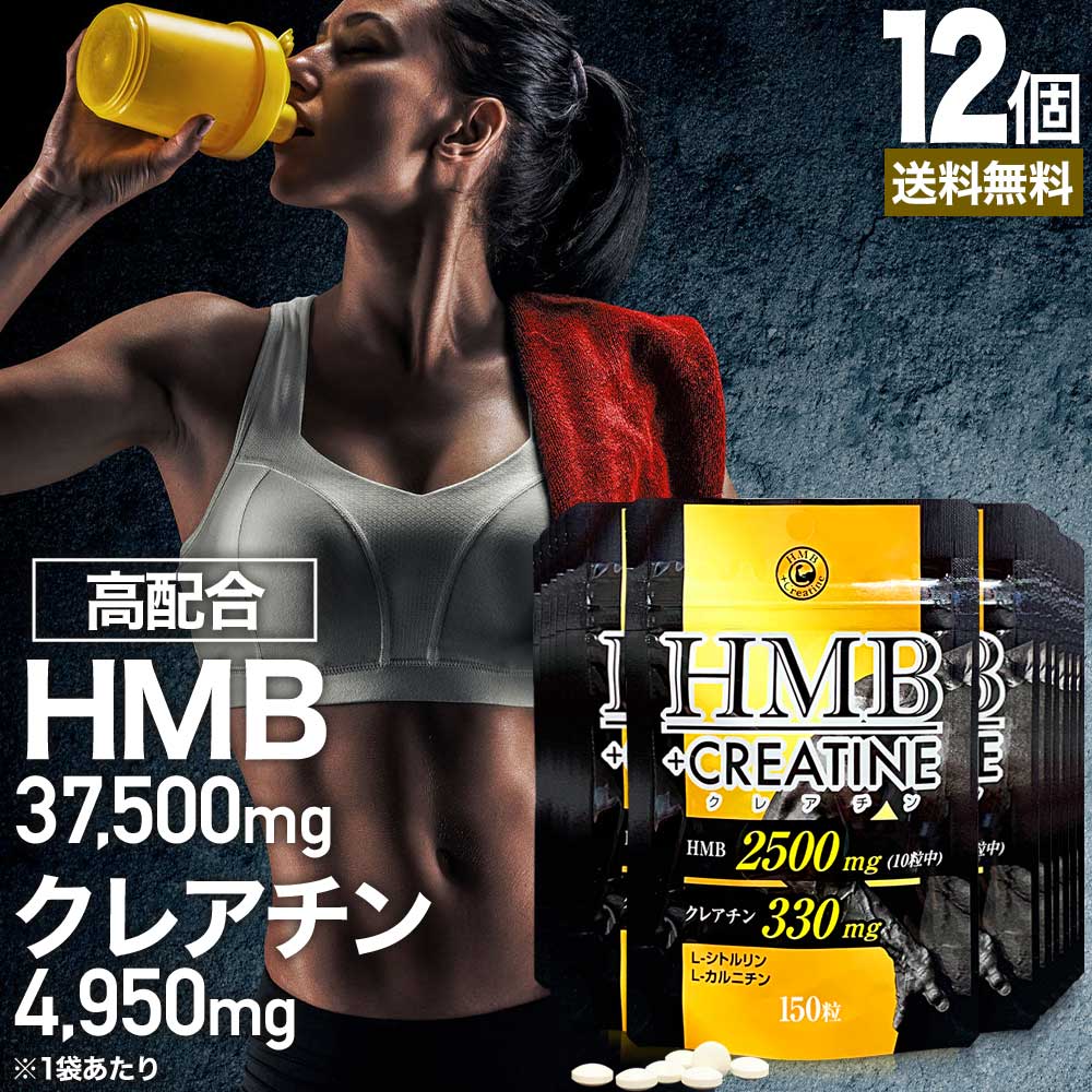 HMB+クレアチン 150粒*12個 約180-360日分 hmbダイエット ダイエットサプリ 筋肉 ダイエットサプリhmb クレアチン サプリメント サプリ