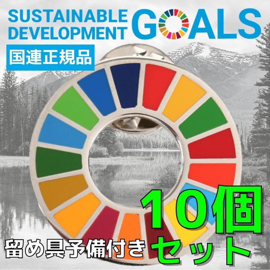 【2点購入で150OFF】『今だけ！クーポンご利用激安』SDGs バッジ 本物 ピンバッジ 正規品 国連開発計画ショップ限定 平型タイプ 予備の留め具付き 10個 17の目標 バッチ バッヂ