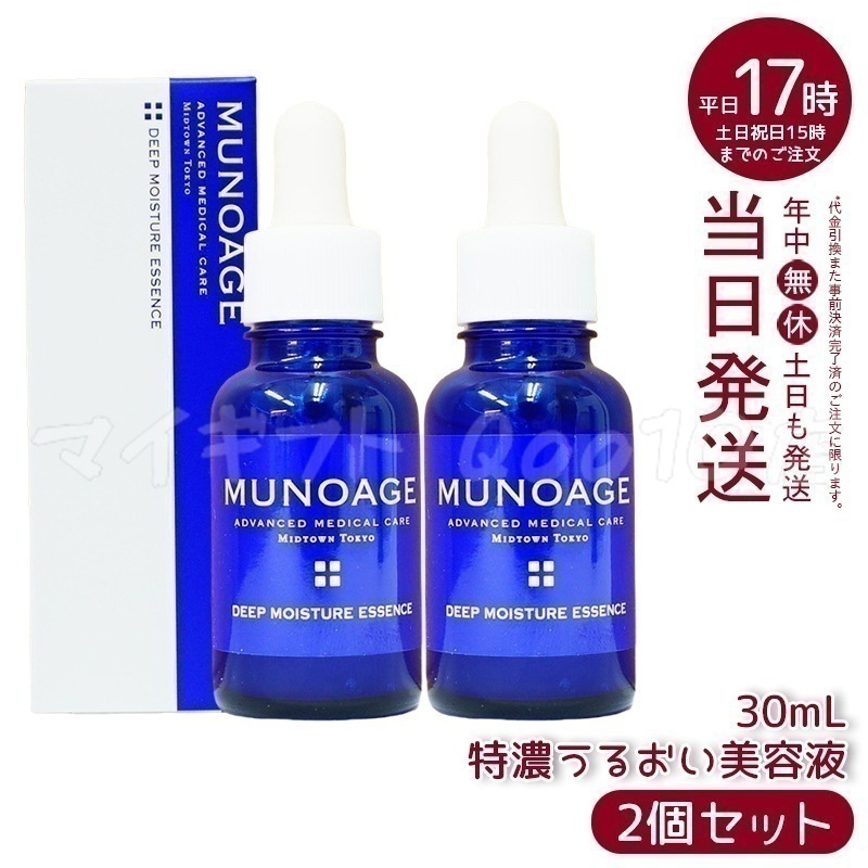 【2個セット】　ミューノアージュ ディープモイスチュアエッセンス 30ml 特濃うるおい美容液 美容液 保湿 乾燥肌 ドクターズコスメ MUNOAGE