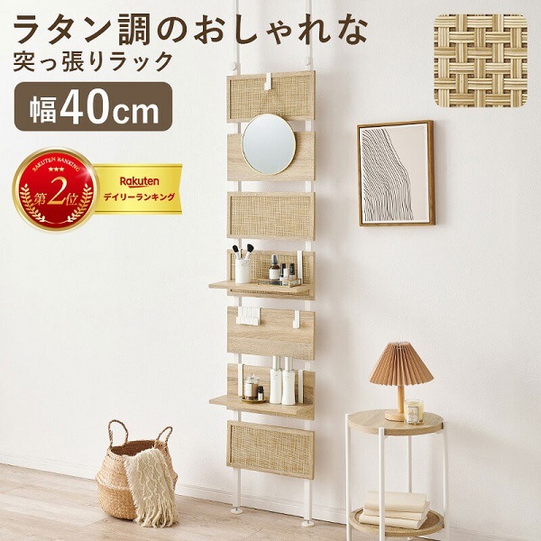 【突っ張りウォールラック】ナチュラル　ラタン調ボード おしゃれ アクセント 簡単設置 大人かわいい　おしゃれ 幅40 奥行21.5 高さ200～265 目隠し 間仕切り