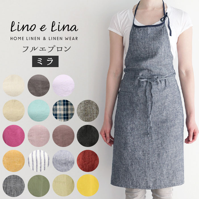 エプロン おしゃれ ナチュラル 通販 ブランド リネン かわいい Lino e Lina リーノエリーナ Mila ミラ リネンエプロン フルエプロン シンプル すっきり ミディアム ひざ丈 ギフト