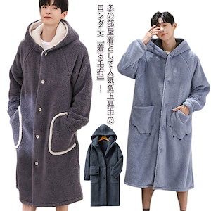 ルームウェア もこもこ 着る毛布 ロング 長さ127cm ボアフリース 両面起毛 メンズ 部屋着 パジャマ ガウン コート フード付き ポケット付き 厚手 あたっか 毛布 防寒 保温 前開き ボタン