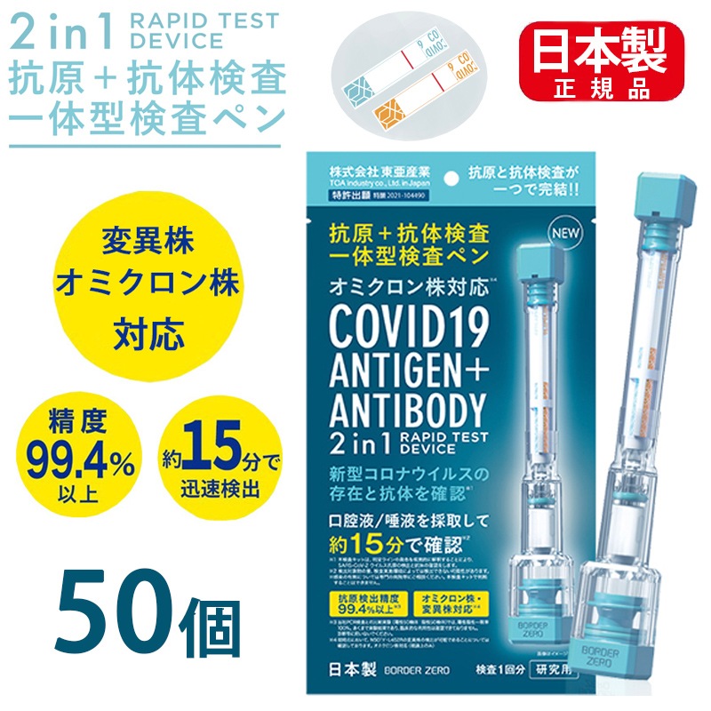 抗原検査キット 日本製 唾液検査 抗原+中和抗体一体型検査ペン型デバイス 50個 2in1 東亜産業