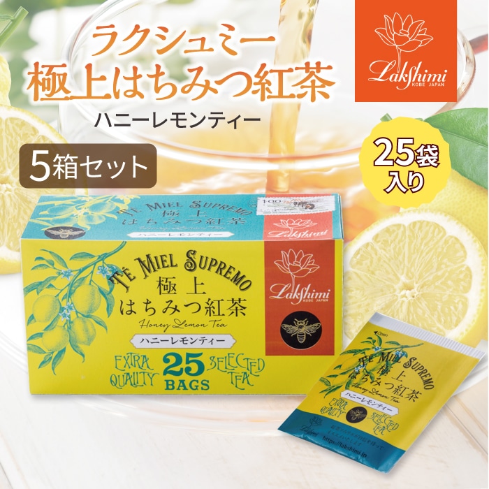 極上はちみつ入り レモンティー はちみつ紅茶 25袋 5箱セット 個包装 ギフト ティーバッグ 蜂蜜紅茶 お茶 紅茶専門店 Lakshimi ハチミツ レモンピール プチギフト お礼 プレゼント