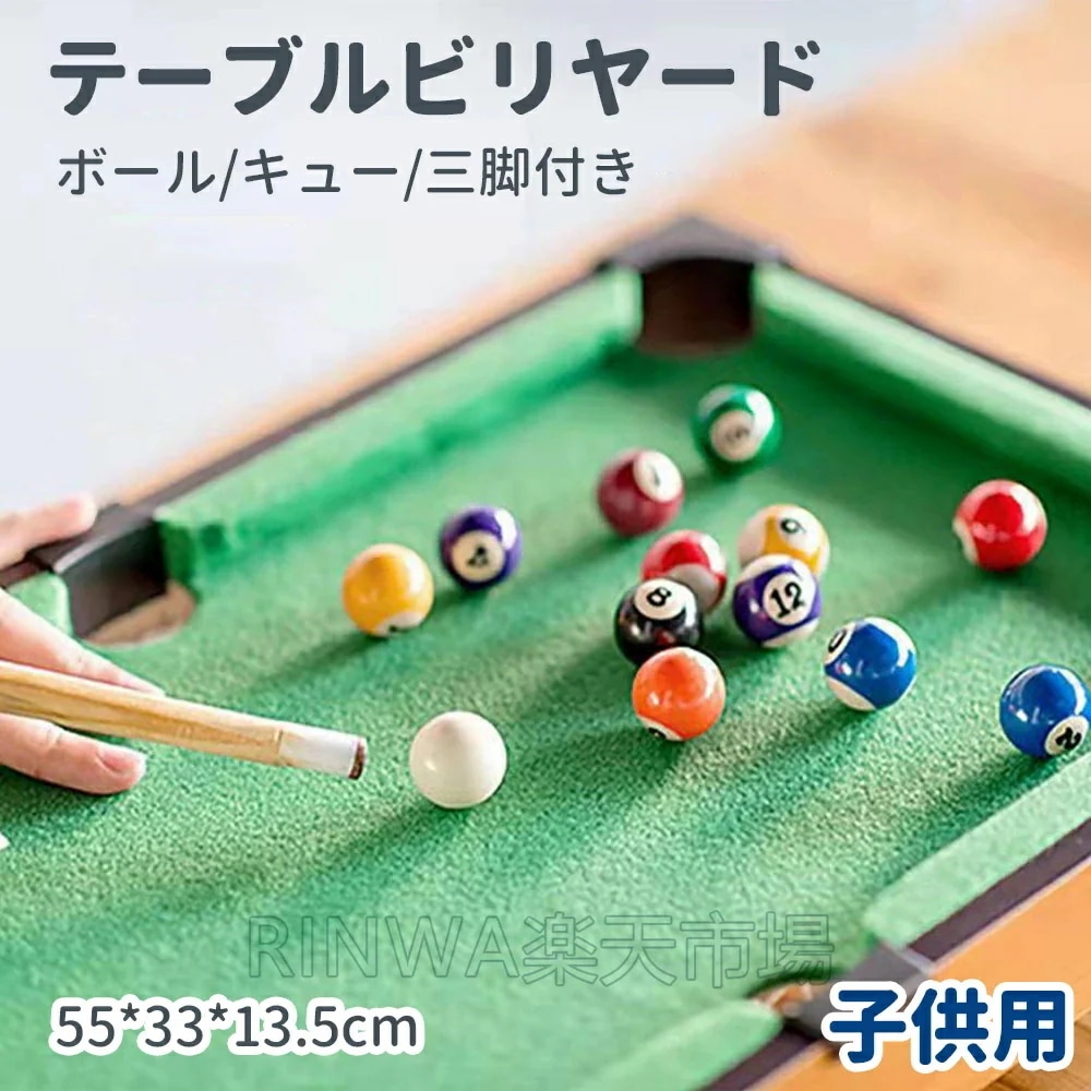 新発売!親子インタラクティブビリヤード台 高品質 ソリッドプールテーブル 3歳以上 ビリヤード台 子供 ミニビリヤード 男の子 女の子 家族向けゲーム デスクトップの小さな屋内おもちゃ ビリヤード お
