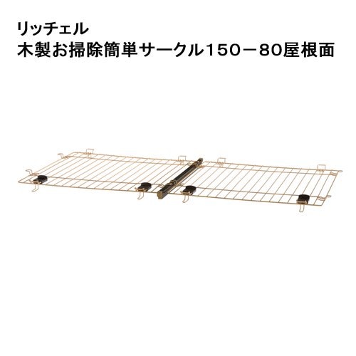 木製お掃除簡単ペットサークル１５０－８０屋根面　専用パーツ　ＣＲＣ40―50―40―00―00