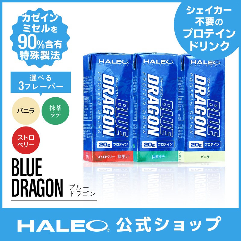美味しい!飲みやすい!女性にオススメ!プロテインドリンク 200ml 24本入り シェイカー不要 ブルードラゴン ストロベリー バニラ 抹茶ラテ ギフト カゼイン ホエイ ミルクプロテイン