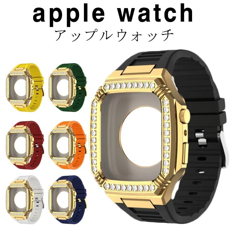 アップルウォッチ ゴールドカバー ラバー バンド バンド カバー ケース apple 高級ベルト 全9色 バンド ステンレス 一体型 ケースバンド メンズ ベルト ステンレス 44mm 45mm おし
