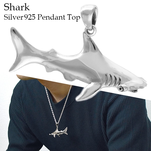 シャーク シルバー ペンダントトップ (チェーンなし) 鮫 サメ ペンダントヘッド