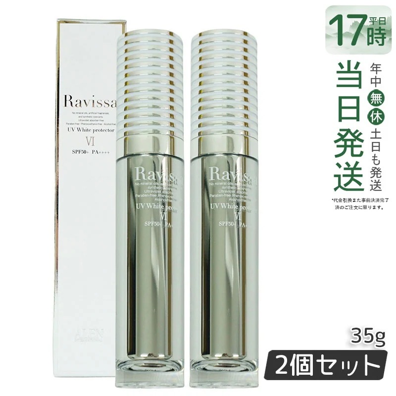 【2個セット】ラヴィーサ UVホワイトプロテクター 35g ALEN アレン SPF50 PA++++ 下地 日焼け止め 植物幹細胞エキス