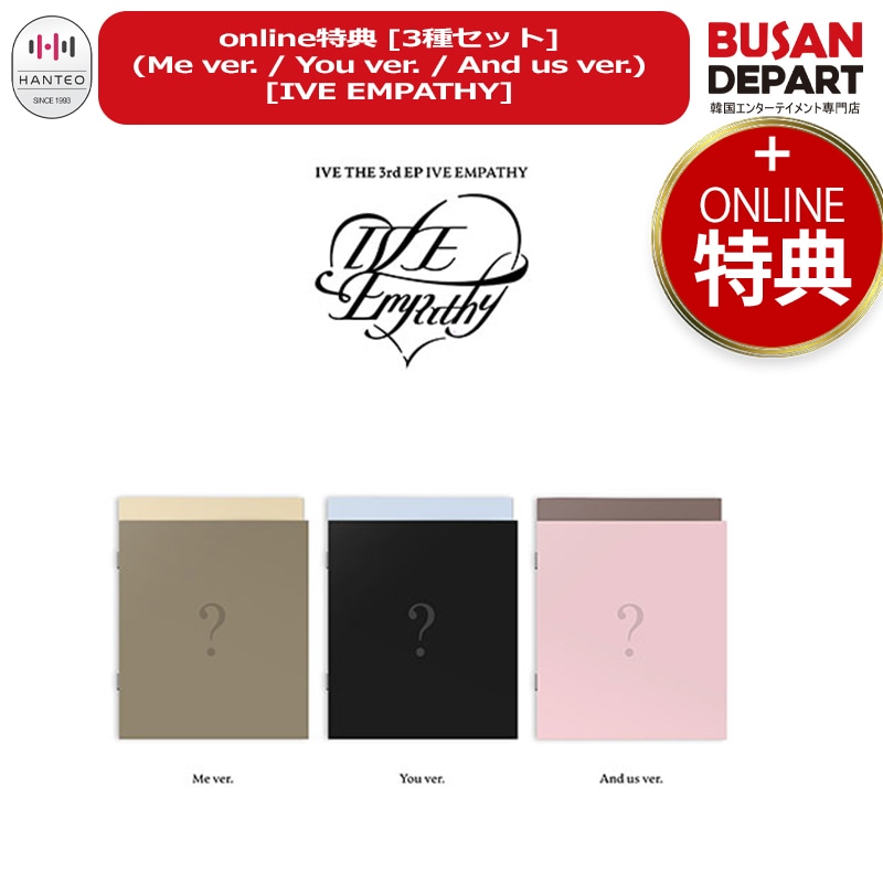 online特典 [3種セット] (Me ver. / You ver. / And us ver.) [IVE EMPATHY] / 公式 / 韓国チャート反映 / IVE(アイヴ)