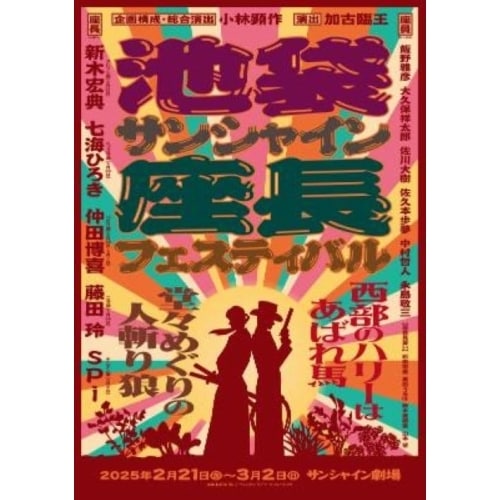 池袋サンシャイン座長フェスティバル(初回生産限定版)(Blu-ray Disc) (Blu-ray) AVXD-27869