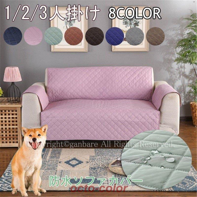【ROSEBLINK】ソファカバー 2人掛け 3人掛け 防水 撥水 肘付き 防塵 ソファー保護 清潔簡単 犬猫用 防水シート マルチカバー 滑り止め 汚れ防止 傷防止 チェック柄 無地