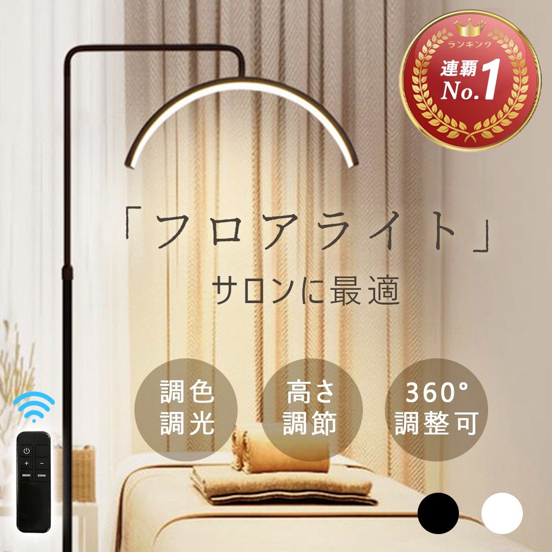 【ランキング1位連覇】 ハーフムーンライト 23インチ LEDライト フロアライト フロアランプ スタンドライト おしゃれ 360度回転 高度調節 照明 リングライト LED 電気スタンド フロアスタ