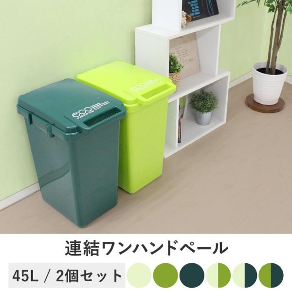 日本製 ゴミ箱 45L 連結ワンハンドペール 2個セット 4,842円