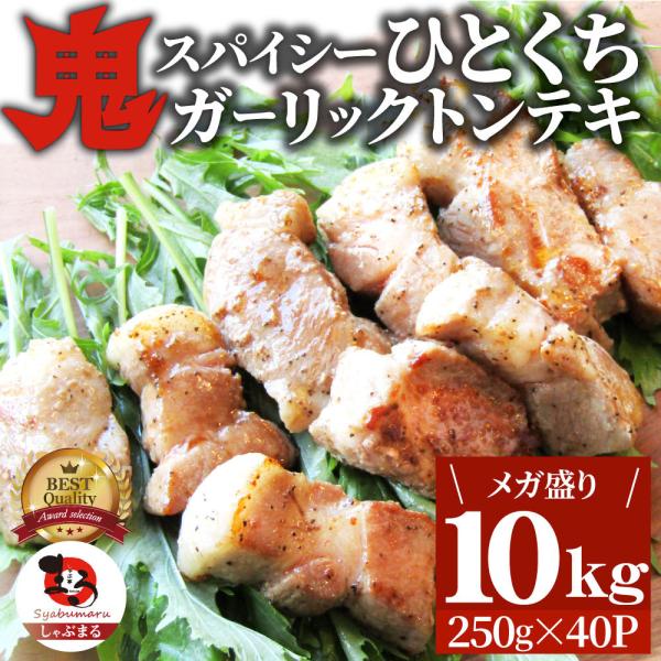 トンテキ 肉 ステーキ 鬼スパイシーひとくちガーリックトンテキ 10kg（250g×40P）贅沢 おトク お徳用 通販 グルメ