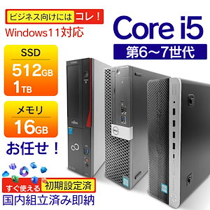 おまかせデスクトップパソコン 中古 Office付き Windows11搭載 国産大手メーカー 第4~第7世代 Core i3/i5 メモリ8GB SSD256GB 初期設定済み
