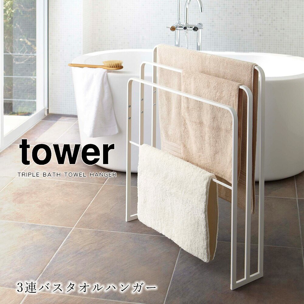 tower 横から掛けられるバスタオルハンガー 3連 タワー ブラック ホワイト シンプル タオル掛け 室内干し メーカー直送品 ymz 5,933円