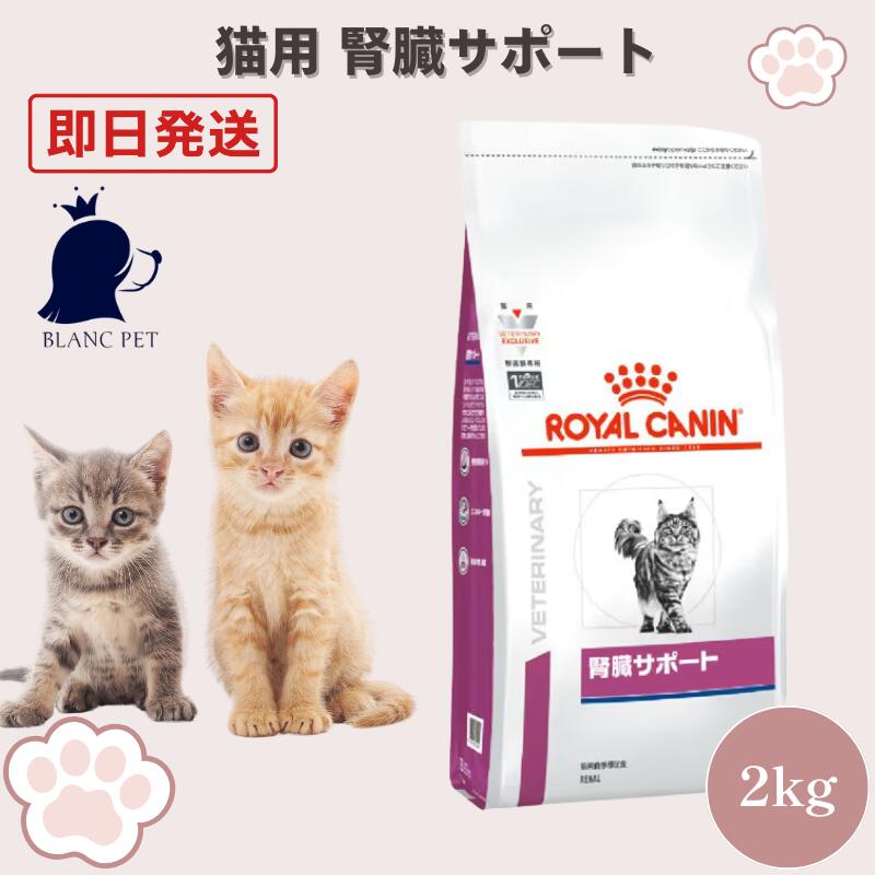 ロイヤルカナン 猫 腎臓サポート 療法食 2kg