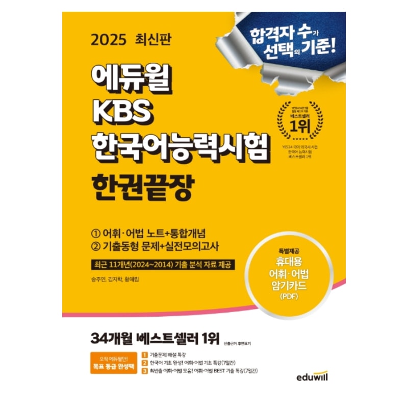 2025年エデュウィルKBS韓国語能力試験1冊終了