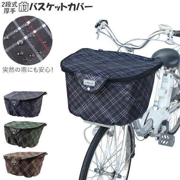  自転車 カゴ カバー 撥水 2段式バスケットカバー Step! 前用  自転車用 かご MARUTO 前 撥水 容量 防犯 おしゃれ ママチャリ 電動アシスト D-2F-PMK 送料無料  ☆ プレゼント 熱中症対策 災害 防災グッズ