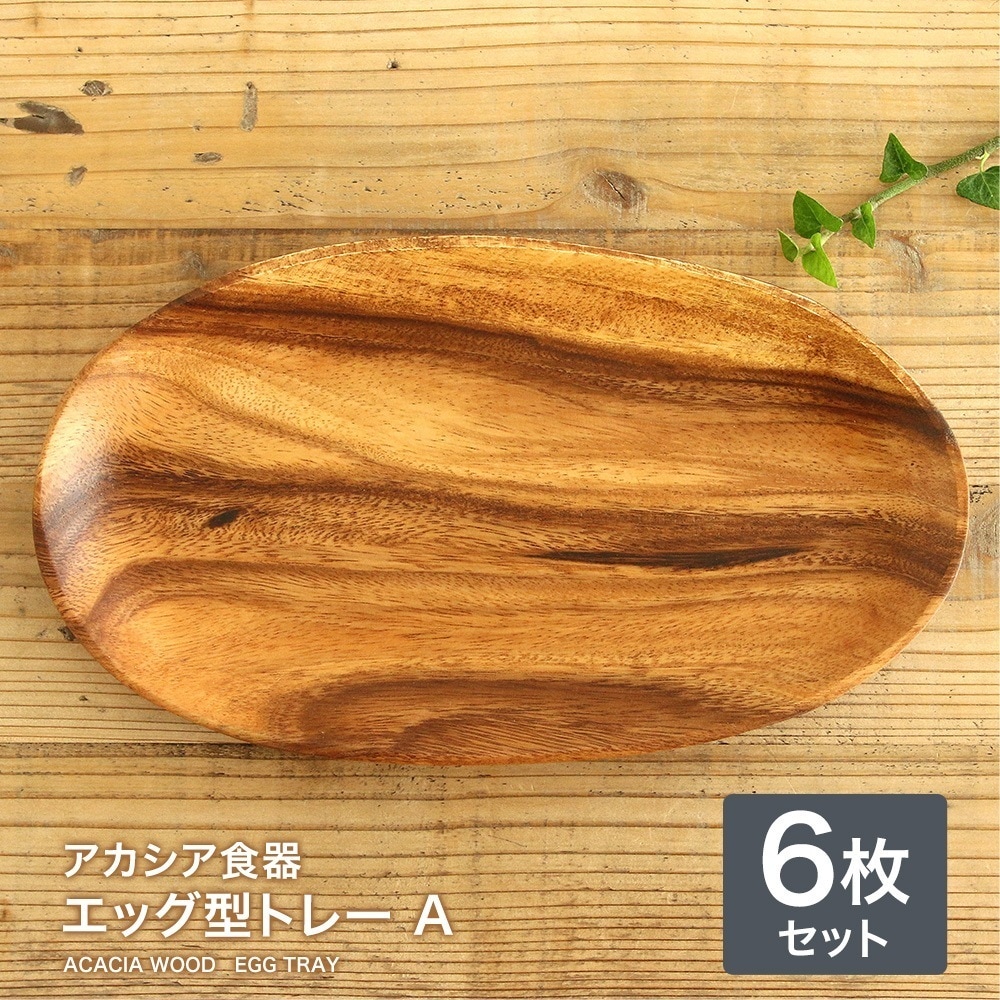 【6枚】アカシア食器エッグ型トレーAプレート 木製食器 木製 食器 おしゃれプレート 食器 皿 ランチプレート かわいい ナチュラル オードブル皿 キッチン