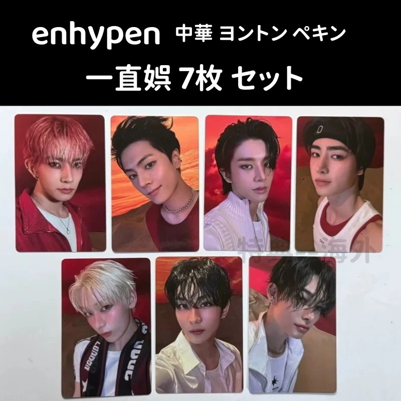 【最短当日発送】ENHYPEN 一直娯 中華　ペキンヨントン　７枚全員セット
