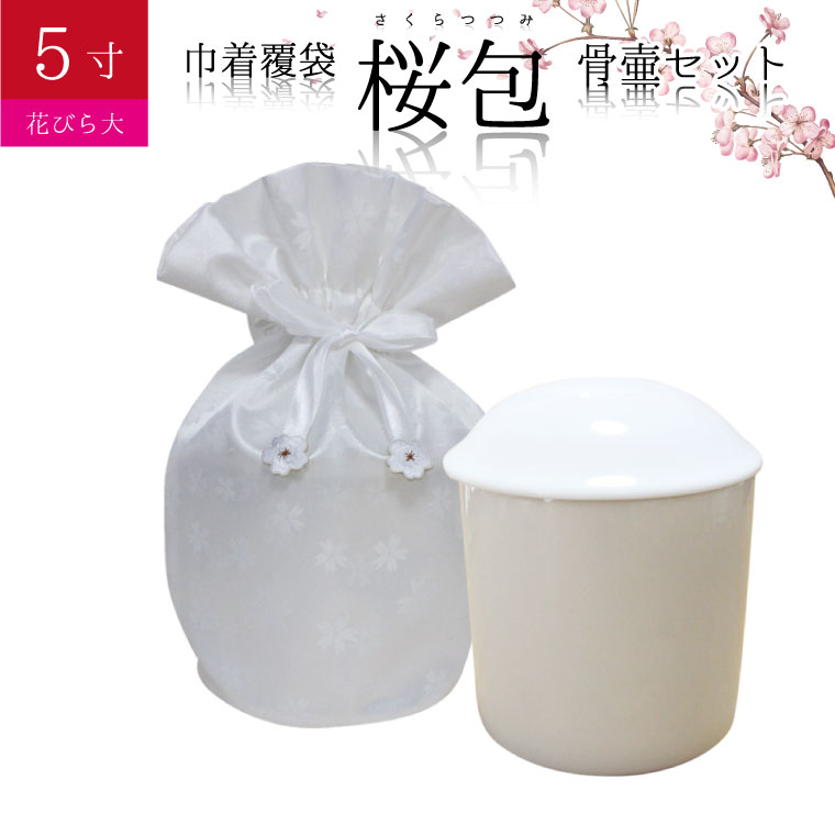 骨袋 骨壷セット 巾着 骨壷カバー 桜包 さくらつつみ 花びら大 ホワイト 5寸 仏具 仏壇 骨壷 骨壺 骨壷カバー 49日 後飾り お悔やみ 供養 犬 猫 ペット供養にも ペットロス