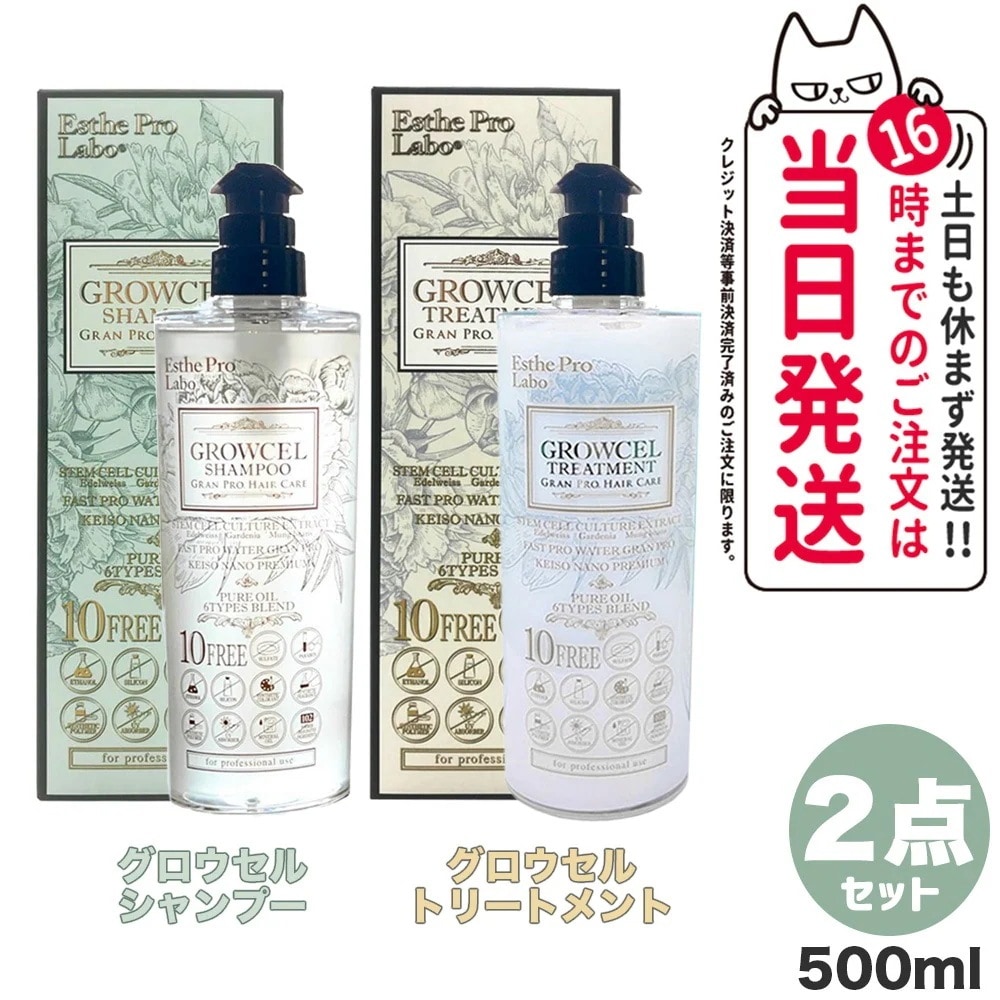【2点セット】エステプロラボ ホールディングス プロラボ グロウセル シャンプー 500ml +トリートメント 500ml Esthe pro labo