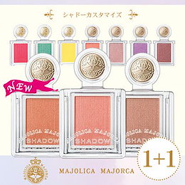 ★新色追加★【1+1】 入荷!!まばゆく発色 フォルム整形 マジョリカマジョルカシャドーカスタマイズ/アイシャドウ/コスメランクイン◎/プチプラコスメ
