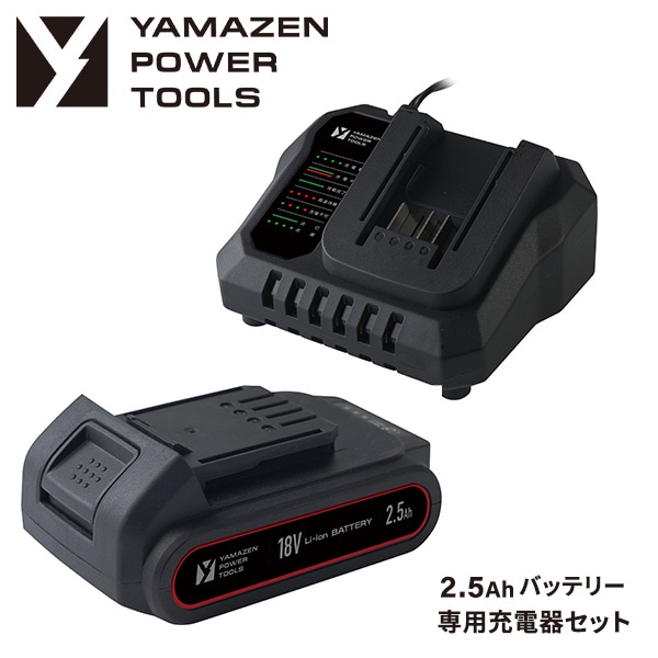 18V 共通バッテリーシリーズ用リチウムイオンバッテリー 2.5Ah 専用充電器 セット販売 YBP-1825/YCH-18V