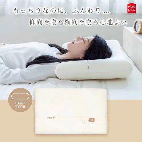 モリシタ もっちり吸いつく 生まくら 「POUPONプポン」フラットタイプ