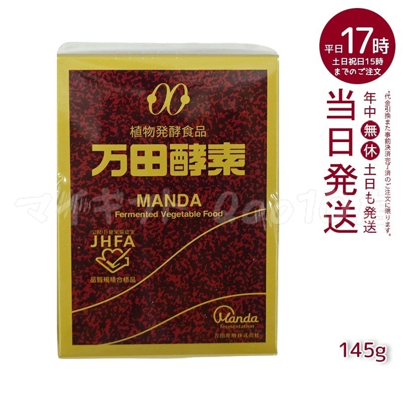 万田酵素 ビンタイプ 瓶入り ペースト 145g ビタミン 自然発酵食品 ミネラル 国産 アミノ酸 栄養補助食品 栄養 サプリメント 酵素 発酵