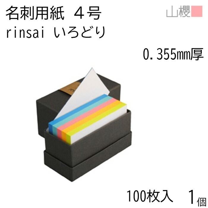 山櫻 名刺 4号 rinsai いろどり 0.355mm厚 貼箱 100枚入 1個 / 小口染め 名刺用紙 5色入 名刺サイズ 白 無地 00351036-0001