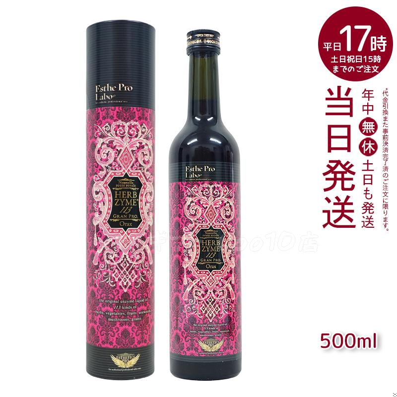 エステプロラボ ハーブザイム 113 グランプロ オラックス 500ml Esthe Pro Labo