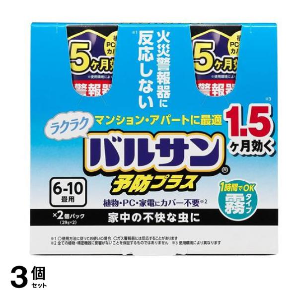 ラクラクバルサン予防効果プラス 霧タイプ 6～10畳 29g× 2個入 3個セット