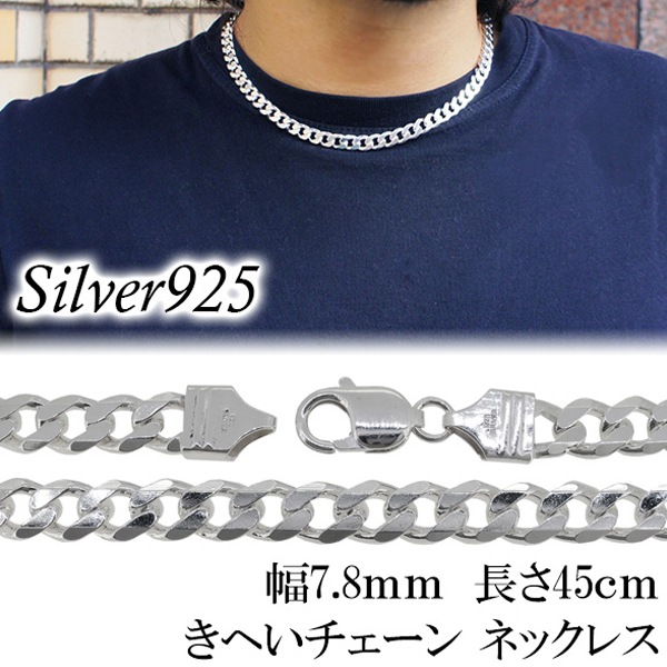 極太 シルバーきへいチェーン ネックレス 幅約7.8mm 45cm チェーン シルバー925