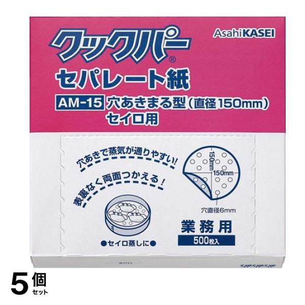 業務用 セパレート紙 穴あきまる型セイロ用 500枚入 (AM-15) 5個セット