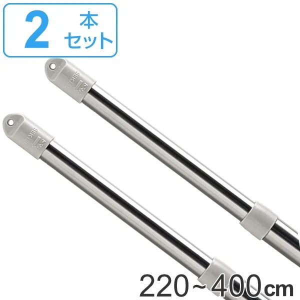 物干し竿 2本セット 2.2mー4m ステンクラ－伸縮竿 4m ステンレス 伸縮 物干し 屋外 セキスイ 伸縮竿 ポール 洗濯物干し 洗濯物 ものほしざお 2本 ステンレスポール 洗濯ポール