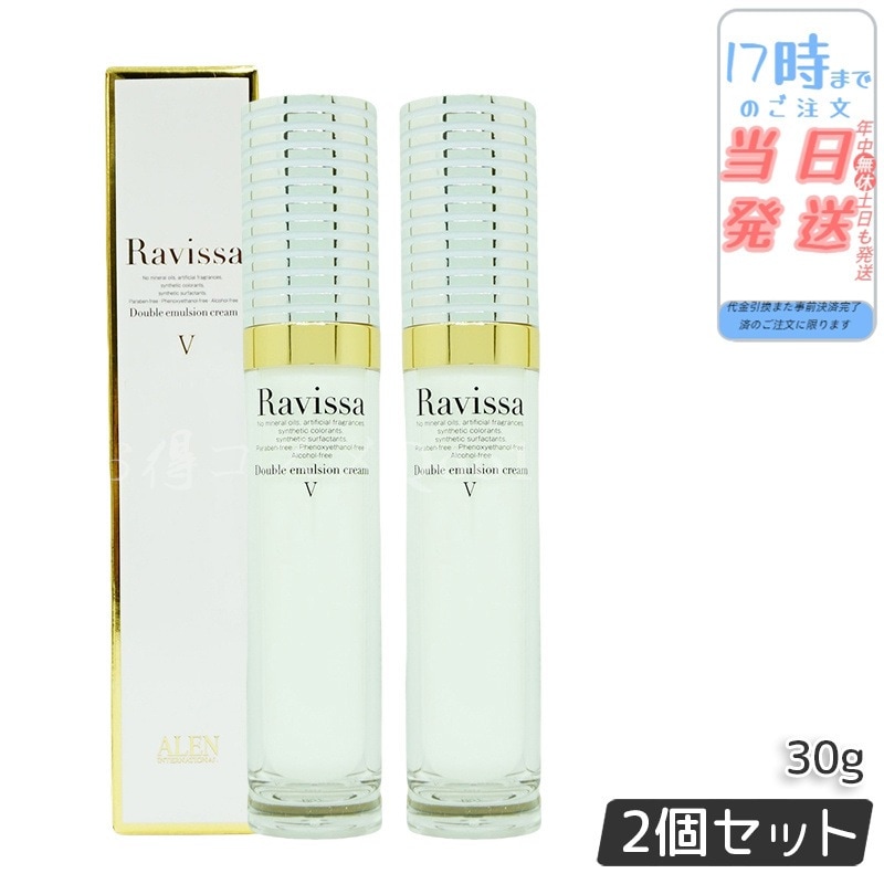 【2個セット】 ラヴィーサ ダブルエマルジョンクリーム 30g ALEN Ravissa スキンケア