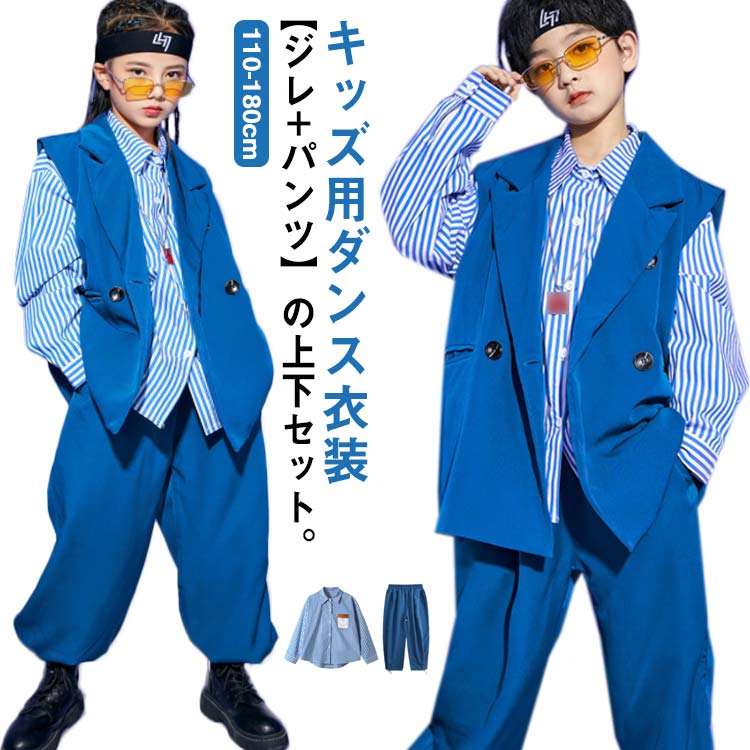 男の子 ダンスウェア ジレ ロングパンツ ダンス衣装 子供 パンツ ダンス衣装 ヒップホップ 女の子 キッズ セットアップ ジュニア hiphop ダンス服 ストリート ダンス衣装 パンツセット 子ど