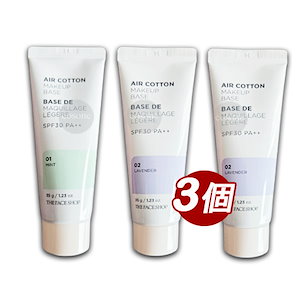 [3個] エアコットンメイクアップべース 35g