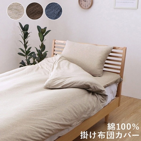 布団カバー 掛け布団カバー 約170×210cm セミダブルロング ブラウン 洗える 綿100％ 通気性 吸水性 天竺ニット オールシーズン