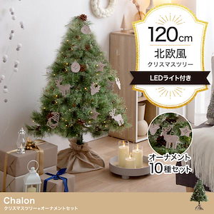 クリスマスツリー 2024 イルミネーション LED モミの木をリアルに再現 Chalon 高さ120cm オーナメント付きフルセット