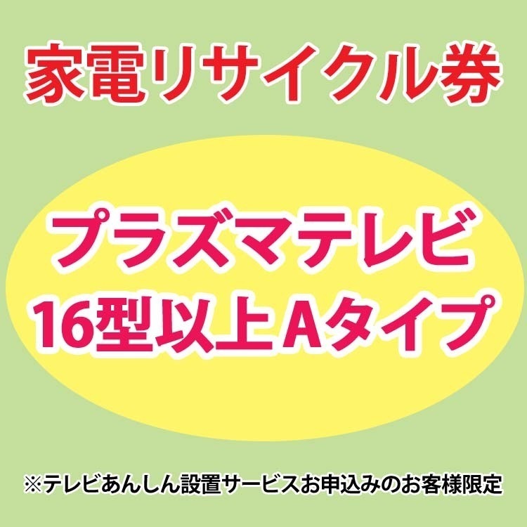 家電リサイクル券 16型以上 プラズマテレビ Aタイプ テレビあんしん設置サービスお申込みのお客様限定【代引き不可】 メガ割