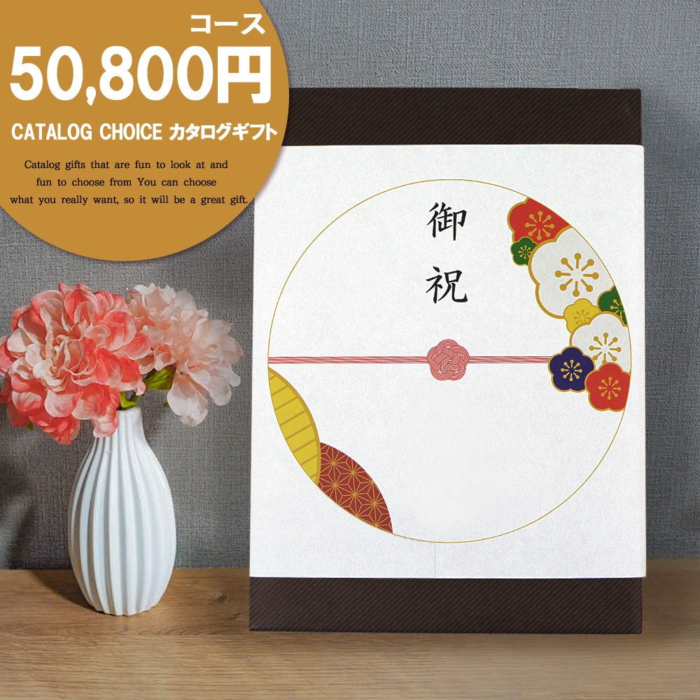 カタログギフト リンベル カタログチョイス 50,800円コース モヘア ギフトカタログ プレゼント ギフト 内祝い 結婚祝い 出産祝い 快気祝い 香典返し グルメ お肉 お菓子
