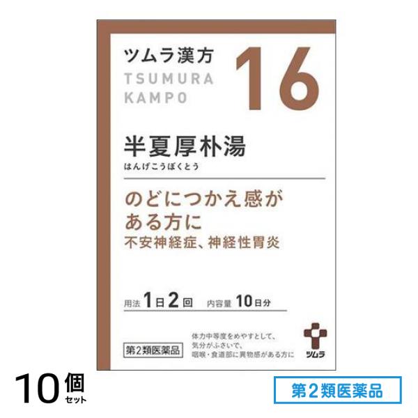 第２類医薬品 16ツムラ漢方 半夏厚朴湯エキス顆粒 20包 10個セット