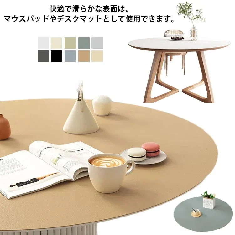 傷防 手入れ簡単 おしゃれ 模様替え 食卓カバー 高級感 滑り止め オフィス用 汚れ防止 撥油 円型 防水 撥水加工 テーブルマット デスクマット pu 北欧 14サイズ＆10色選べる！テーブルクロス 5,921円