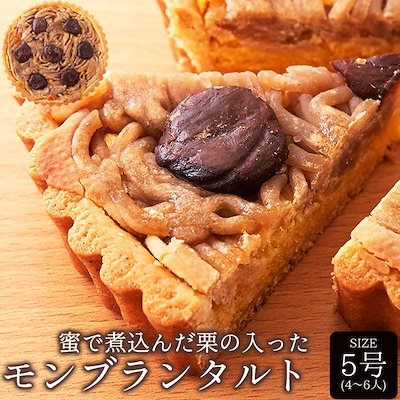 モンブランタルト5号 【ネコポス出荷】蜜で煮込ん...のサムネイル