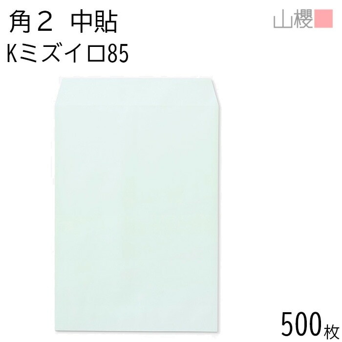 [ケース販売] 山櫻 封筒 角2 中貼 Kミズイロ 紙厚85g 郵便枠ナシ 500枚 / A4用 カラークラフト 無地 郵便番号枠なし 00531002-0500